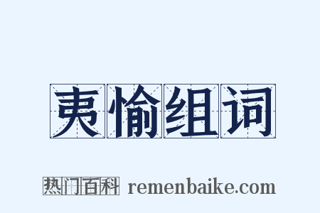 夷愉组词是什么意思的图片